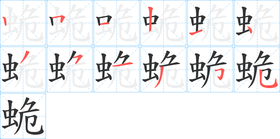 蛫的笔顺分步演示图