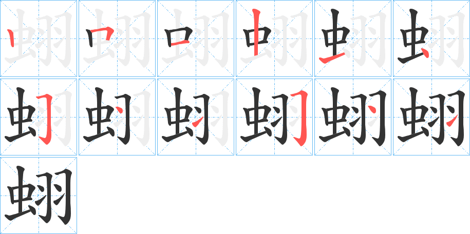 蛡的笔顺分步演示图