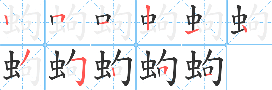 蚼的笔顺分步演示图