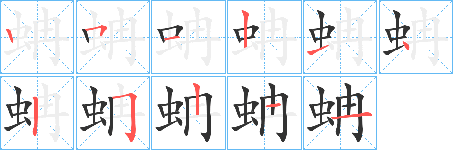蚺的笔顺分步演示图