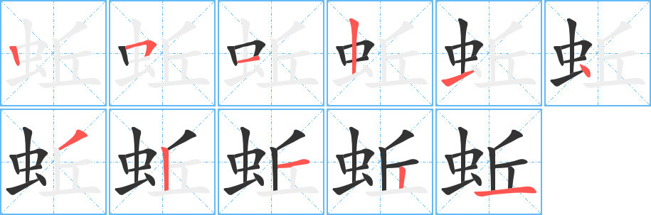 蚯的笔顺分步演示图