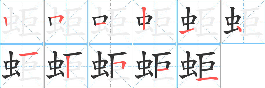 蚷的笔顺分步演示图
