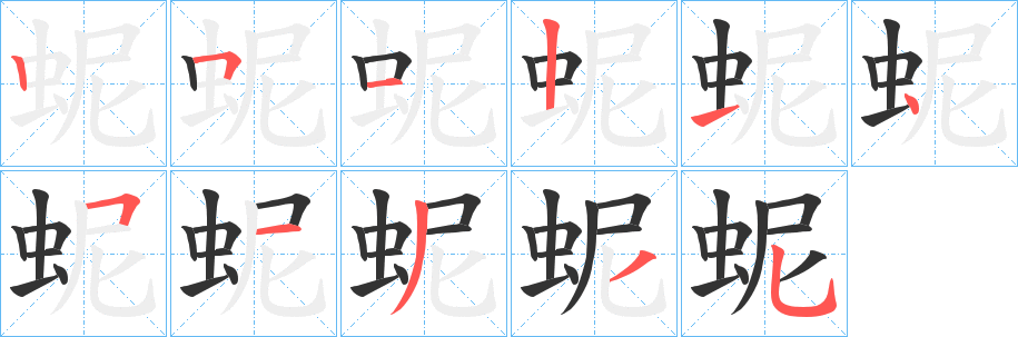 蚭的笔顺分步演示图