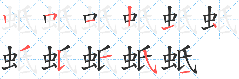 蚳的笔顺分步演示图