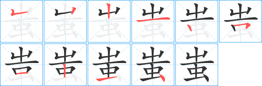 蚩的笔顺分步演示图