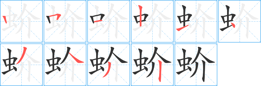 蚧的笔顺分步演示图