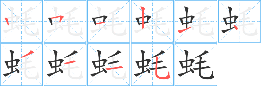 蚝的笔顺分步演示图
