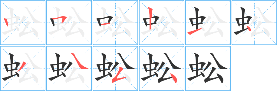 蚣的笔顺分步演示图
