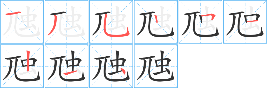 虺的笔顺分步演示图