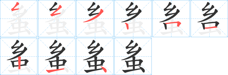 蚃的笔顺分步演示图
