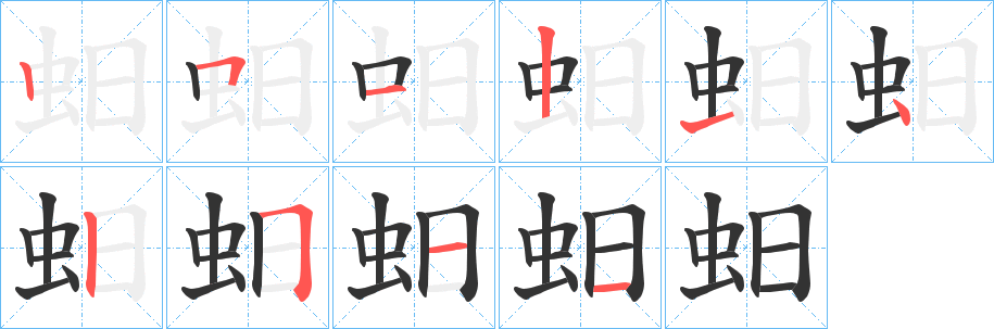 蚎的笔顺分步演示图