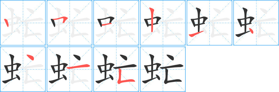 虻的笔顺分步演示图