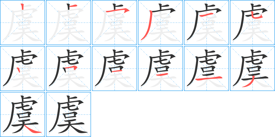 虞的笔顺分步演示图