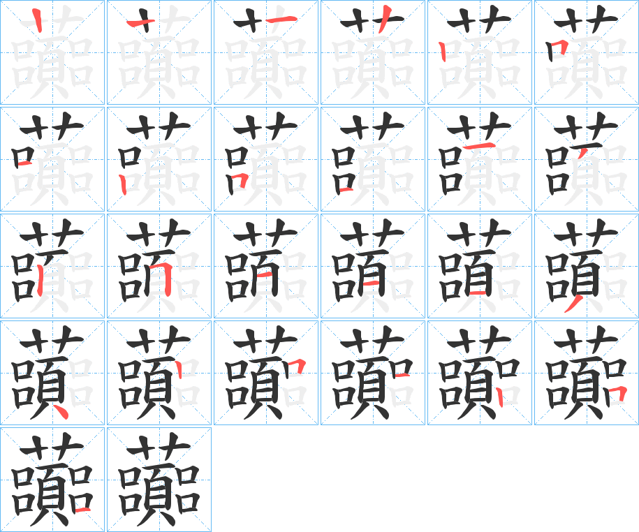 虈的笔顺分步演示图