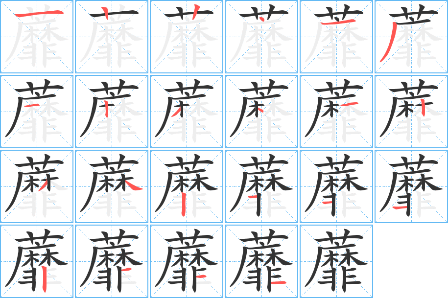 蘼的笔顺分步演示图