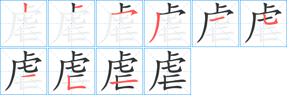 虐的笔顺分步演示图