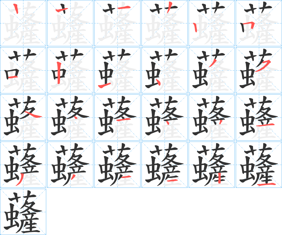 虄的笔顺分步演示图