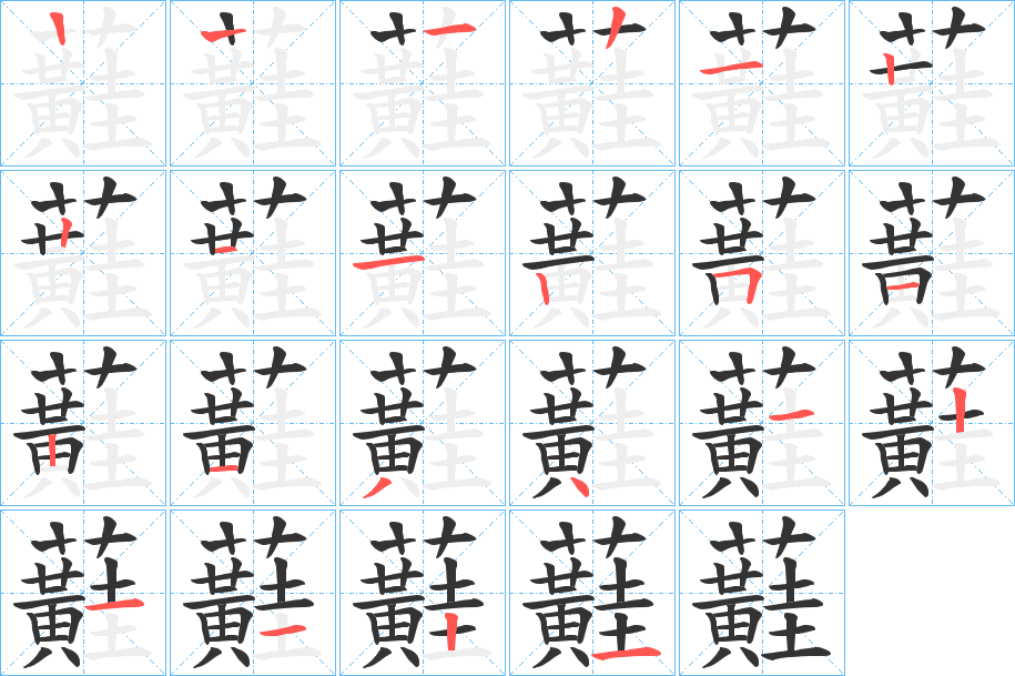 蘳的笔顺分步演示图
