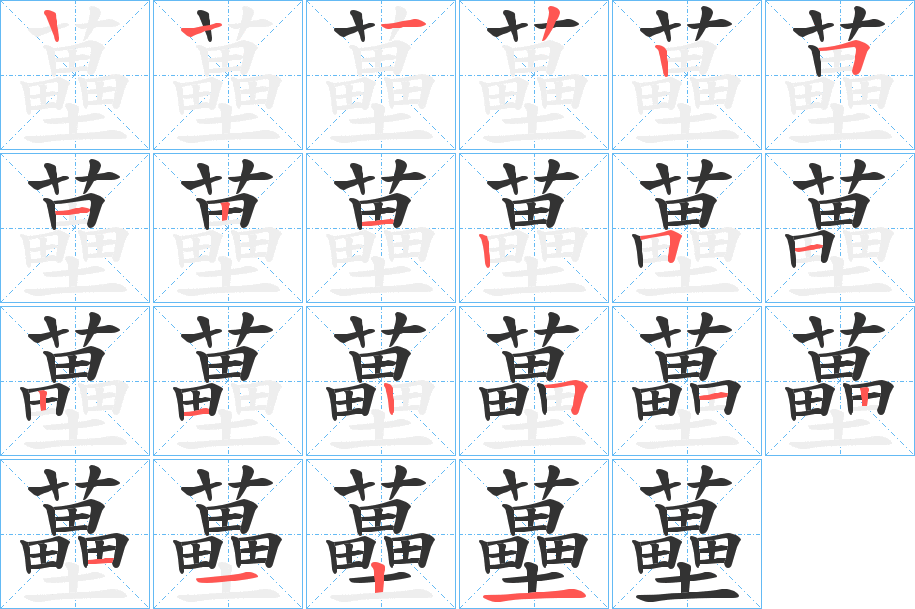 蘲的笔顺分步演示图