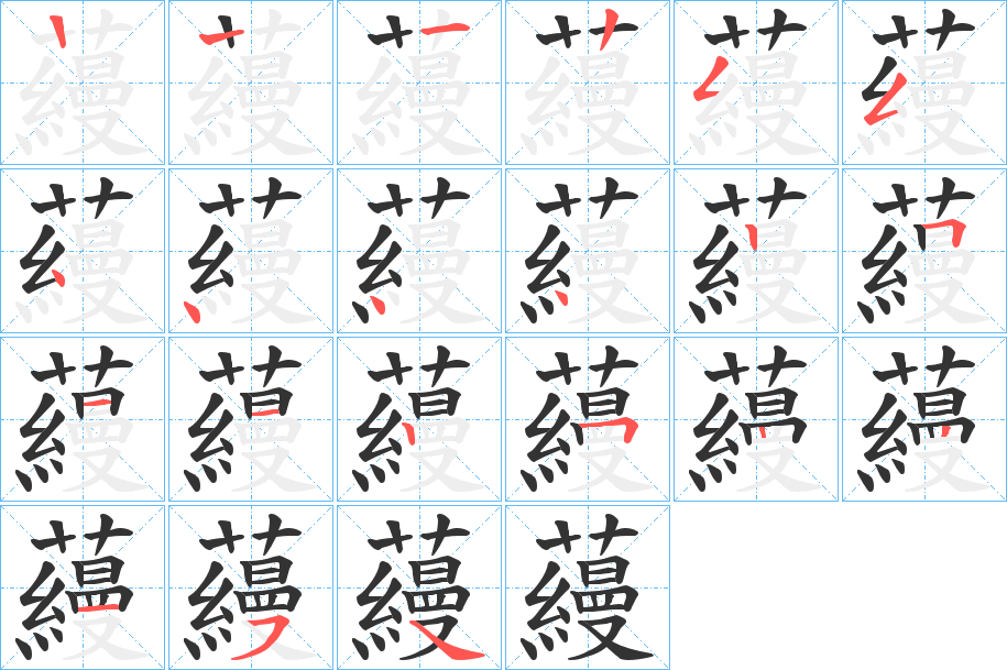 蘰的笔顺分步演示图