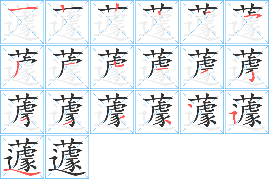 蘧的笔顺分步演示图