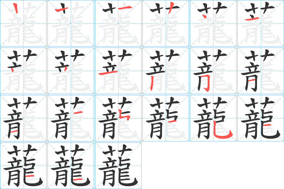 蘢的笔顺分步演示图