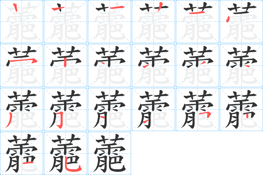 蘎的笔顺分步演示图