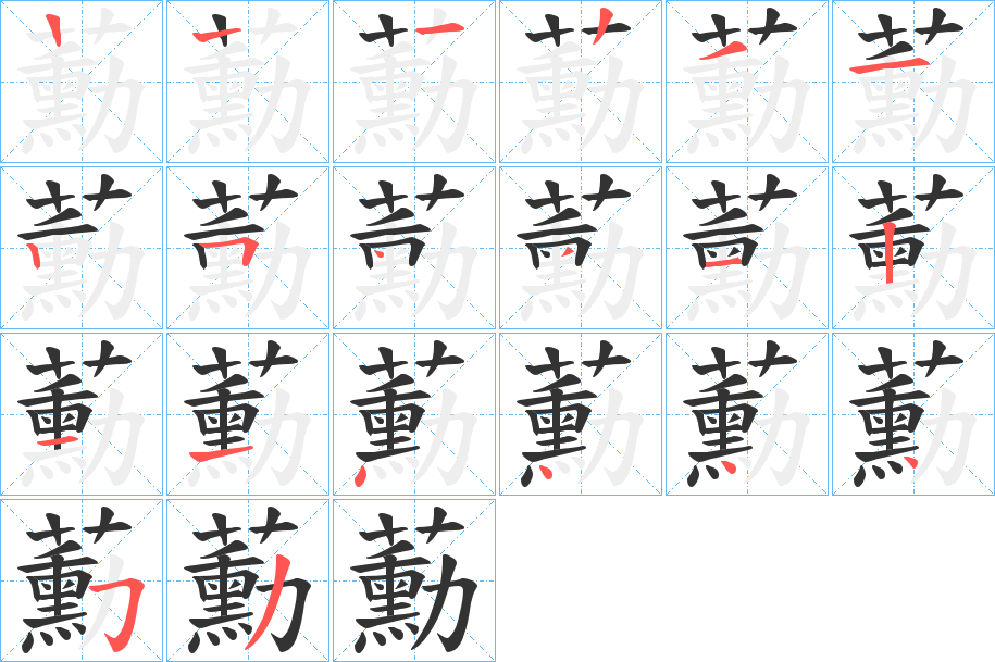 蘍的笔顺分步演示图