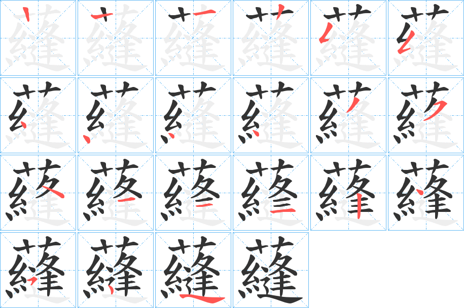 蘕的笔顺分步演示图