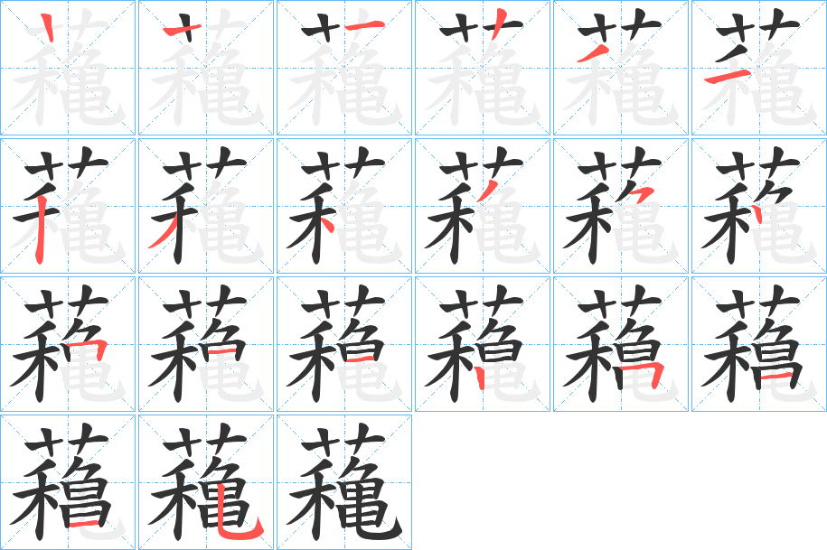 蘒的笔顺分步演示图