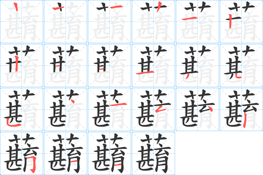 蘛的笔顺分步演示图