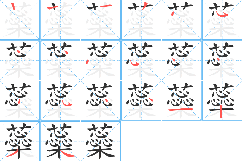 蘂的笔顺分步演示图