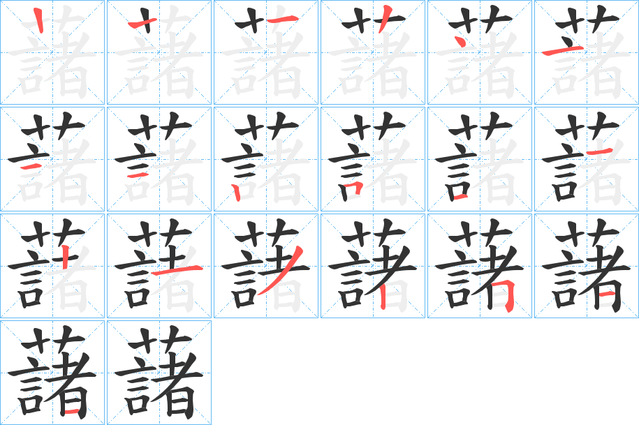 藷的笔顺分步演示图