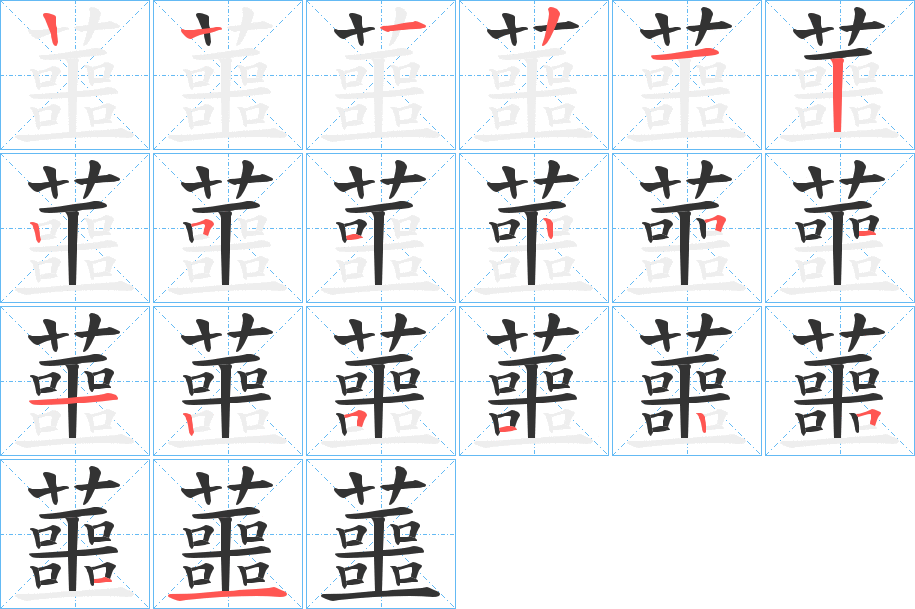 蘁的笔顺分步演示图