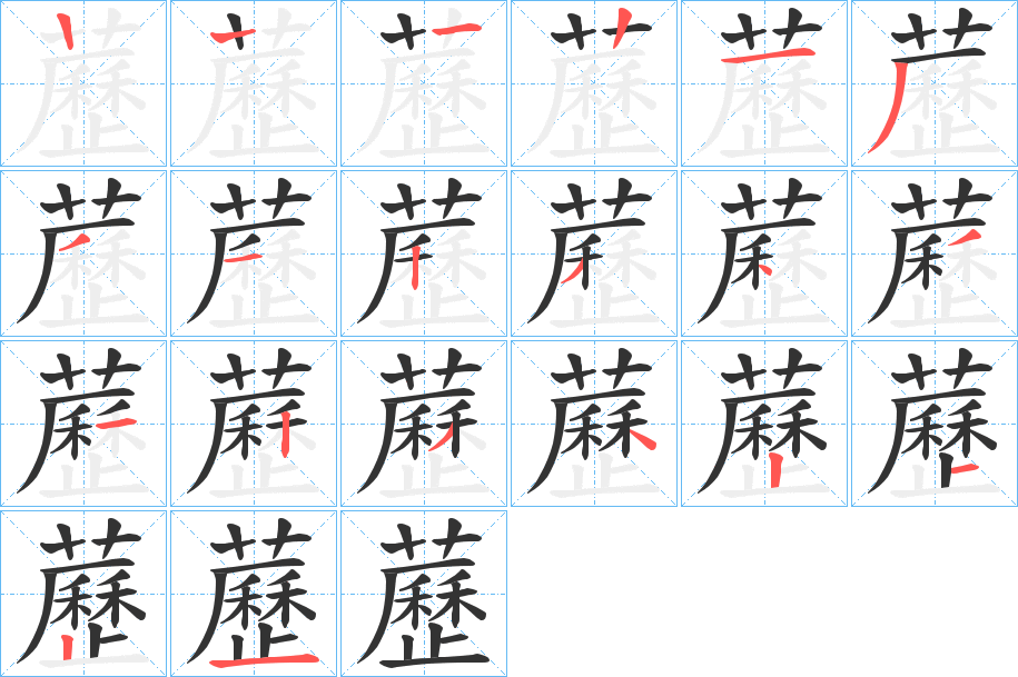 藶的笔顺分步演示图