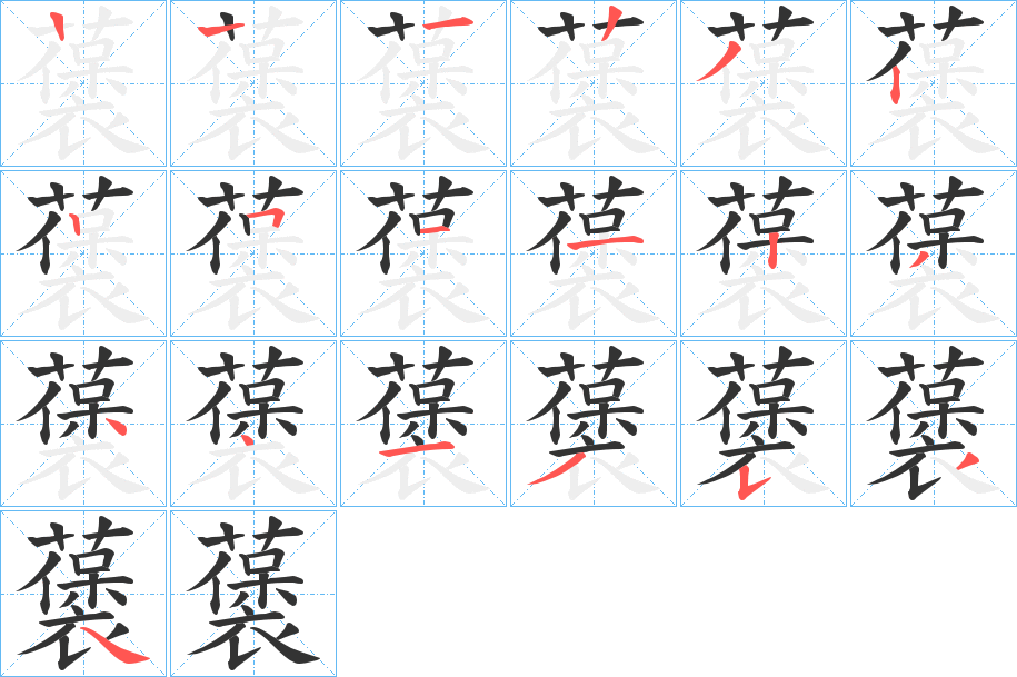 藵的笔顺分步演示图