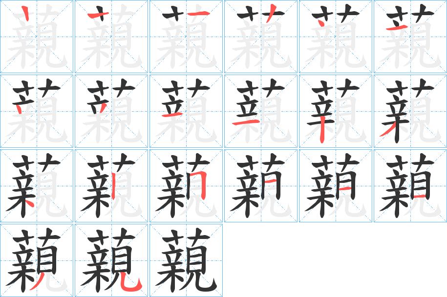 藽的笔顺分步演示图