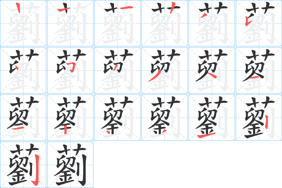 藰的笔顺分步演示图