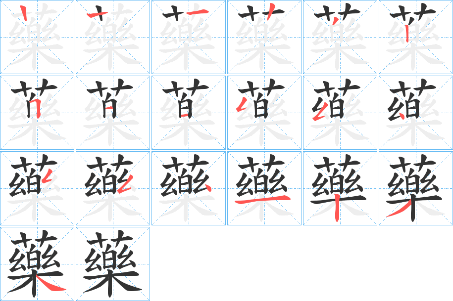 藥的笔顺分步演示图
