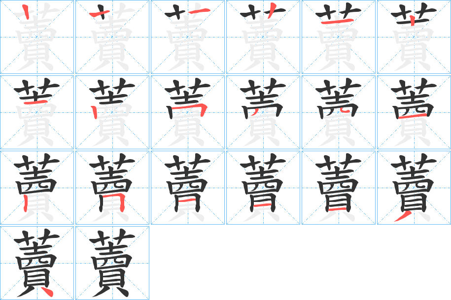 藚的笔顺分步演示图