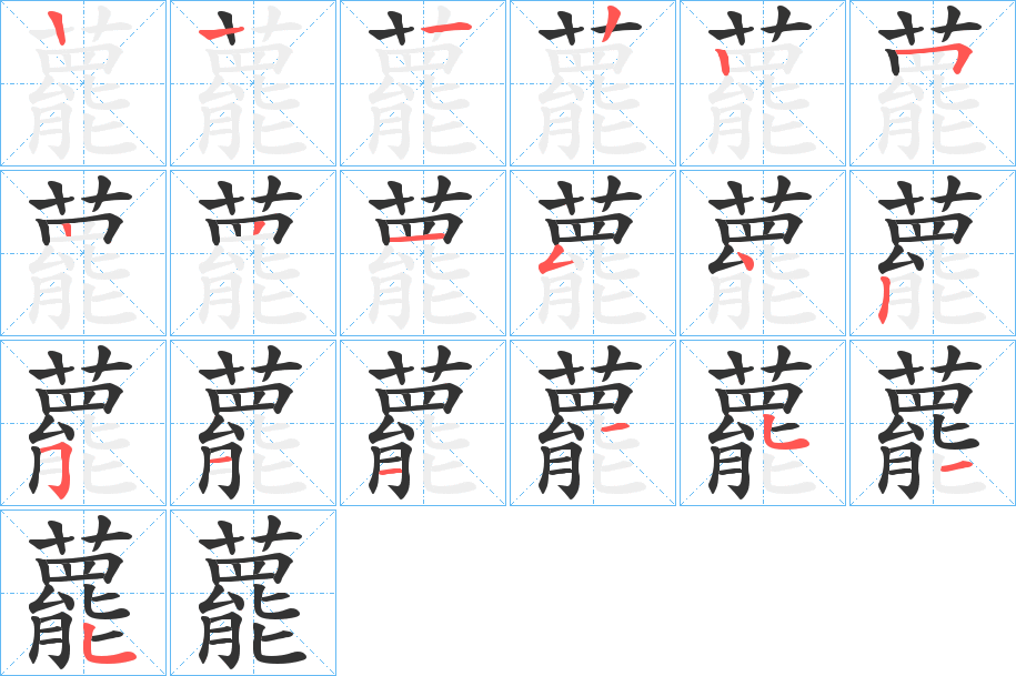 藣的笔顺分步演示图
