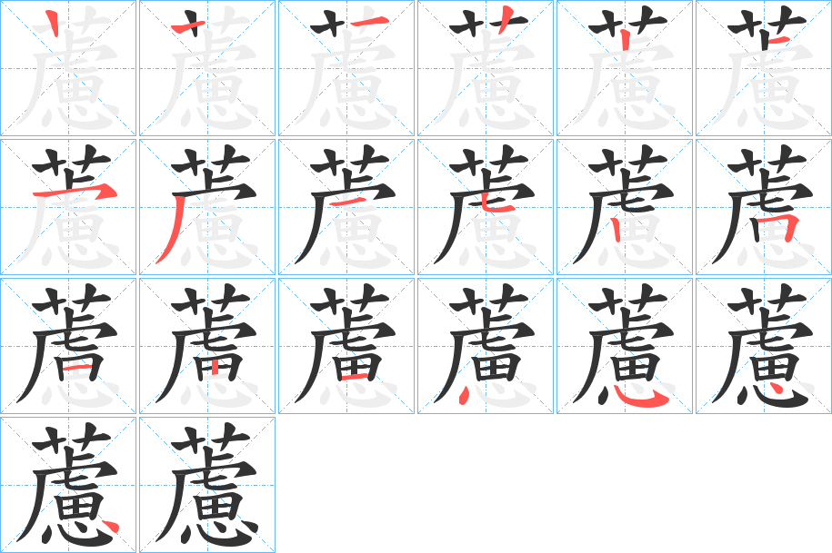 藘的笔顺分步演示图