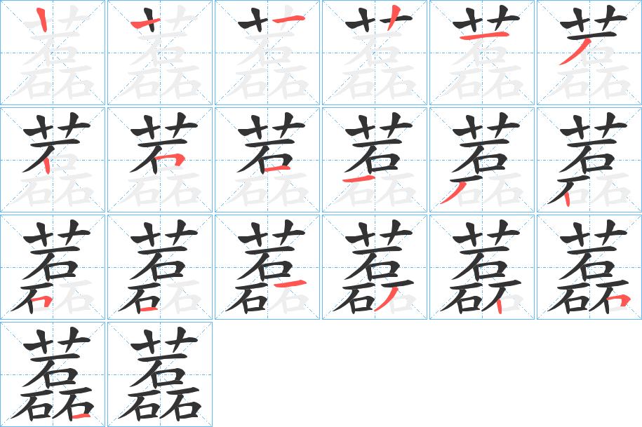 藞的笔顺分步演示图