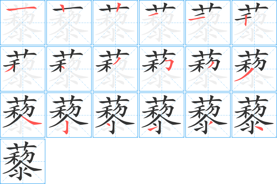 藜的笔顺分步演示图