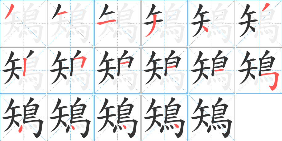 鴙的笔顺分步演示图