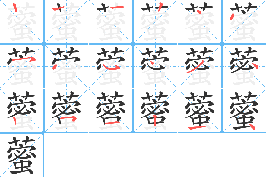 藌的笔顺分步演示图