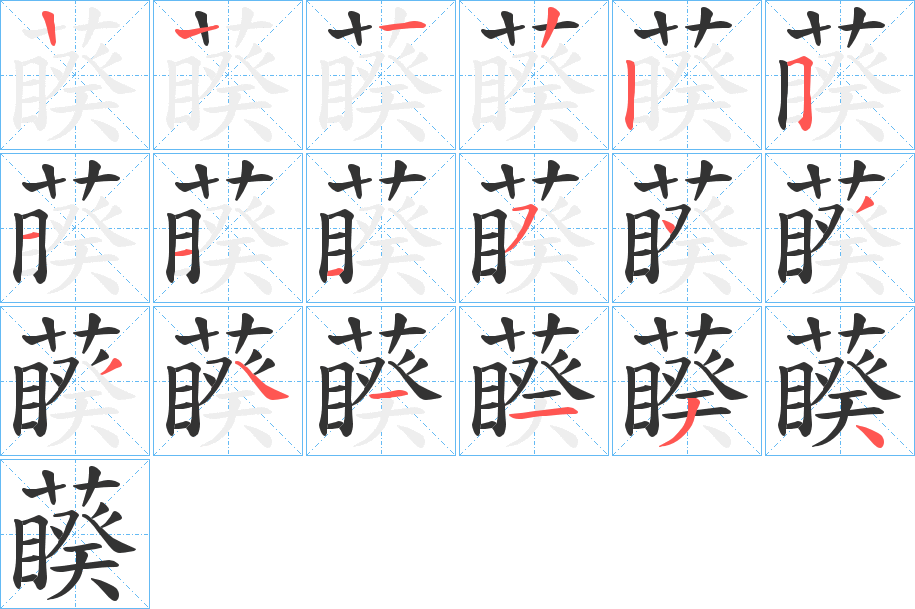 藈的笔顺分步演示图