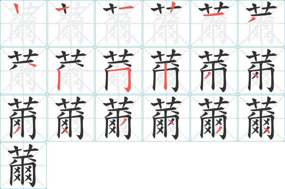 薾的笔顺分步演示图