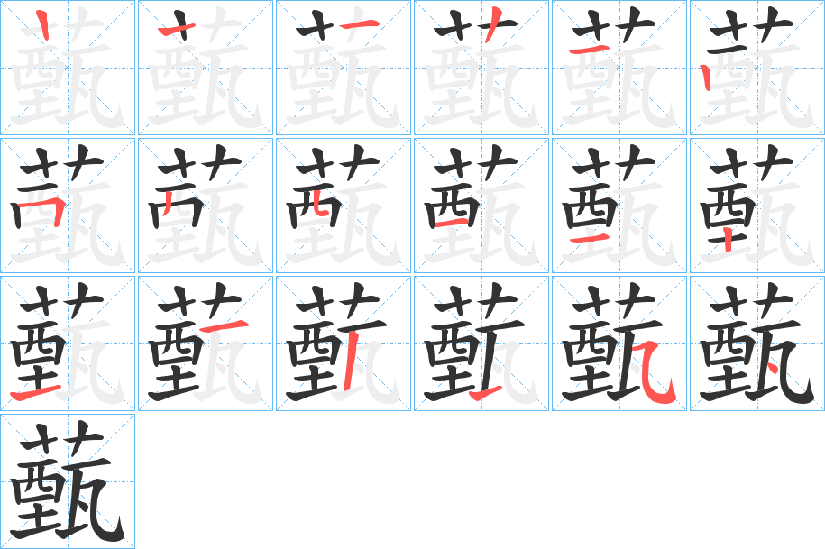 薽的笔顺分步演示图