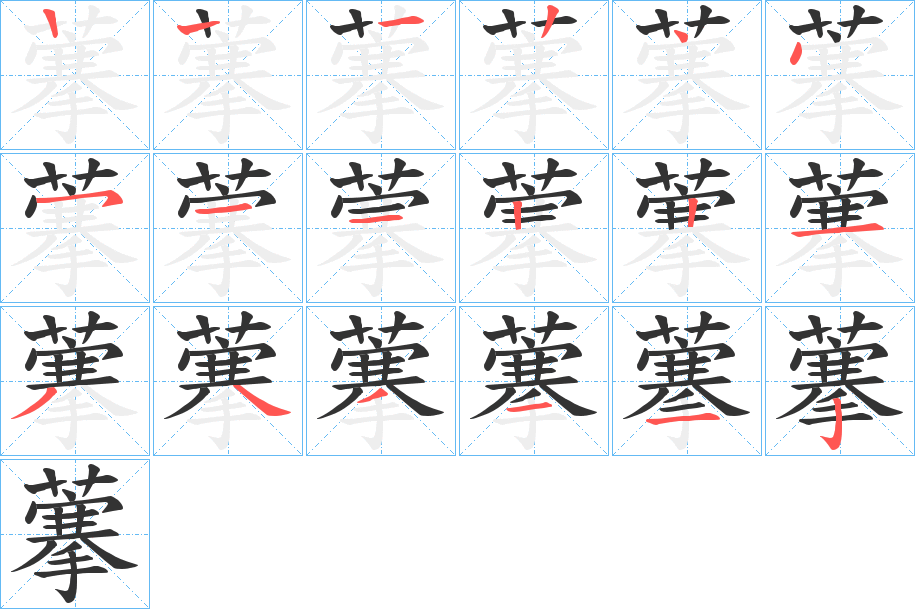 藆的笔顺分步演示图